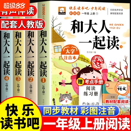 和大人一起读一年级上下册全套快乐读书吧阅读课外书小学1读物读推跟我荐人教版课本配套经典书目读读童谣和儿歌故事同步彩绘版