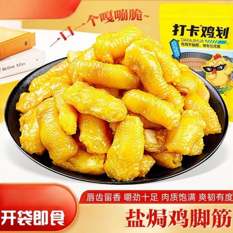 鸡脚筋盐焗脚筋无骨零食咸香嚼劲十足宵夜追剧嘎吱脆开袋即食的雲