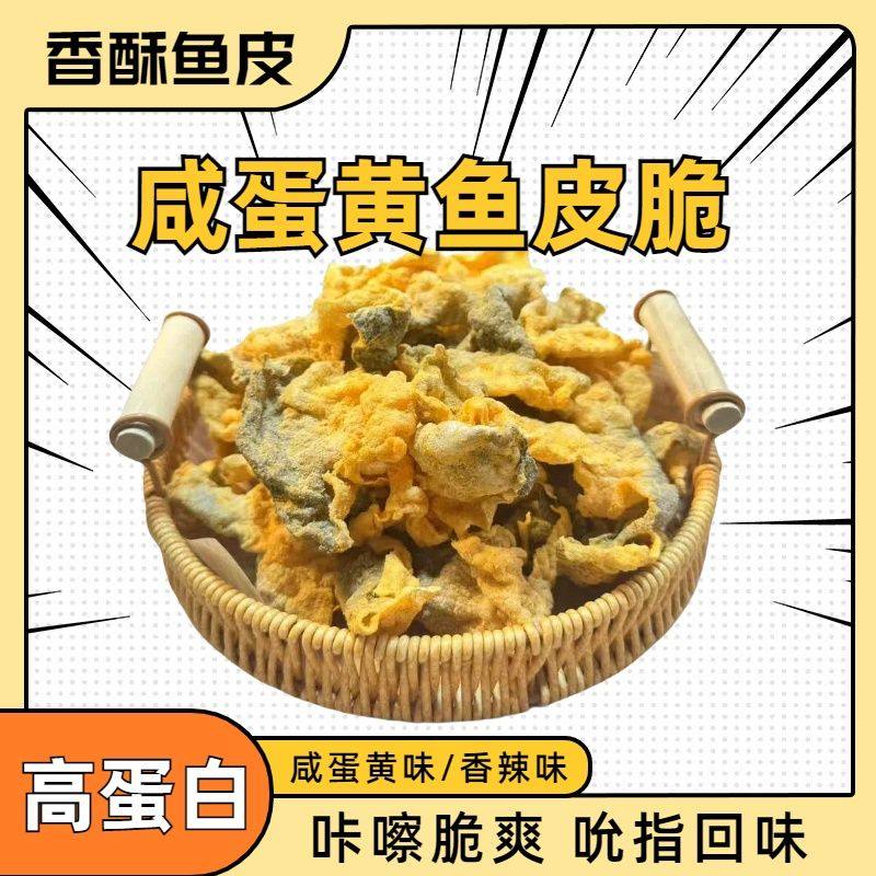 香酥鱼皮脆咸蛋黄鱼皮不油腻网红办公室海味休闲解馋即食小吃,零食/坚果/特产,即食鱼零食,淘宝优惠券,粉丝福利购,淘宝优惠卷