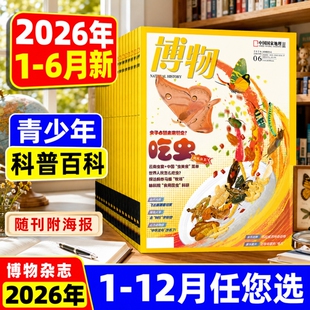 博物杂志2026年6月现货【全年/半年订阅送好礼】25/24年1-12月怪怪宠物箱增刊中国国家地理君式科普张辰亮动植物昆虫科普百科过刊