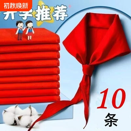 红领巾小学生速干抗皱专用大码初中生儿童加厚小学小号红邻巾中学生涤棉少先队大号队员一年级1米2通用大棉布