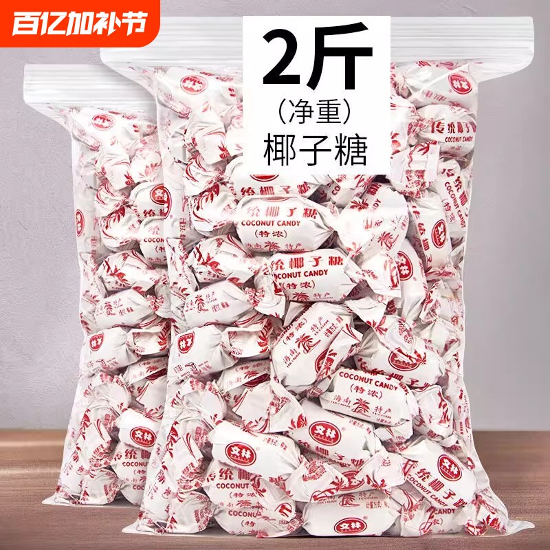 海南传统糖特浓椰子糖散装正品海南特产硬糖结婚喜糖糖果老式