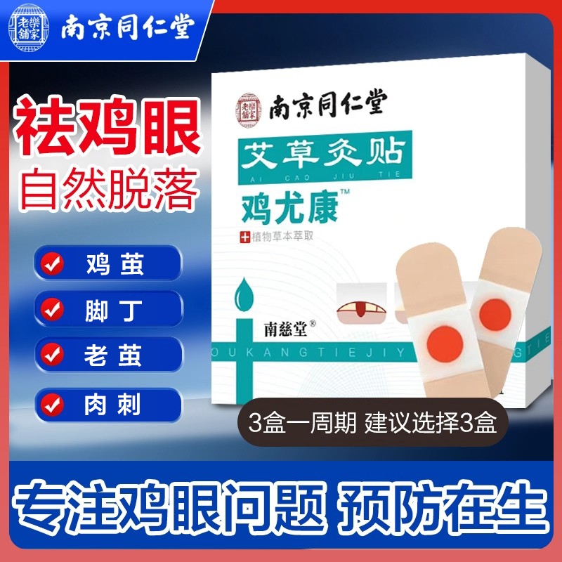 南京同仁堂鸡眼贴鸡眼膏鸡贴眼膏鸡茧水杨酸去除老茧脚底脚趾肉刺