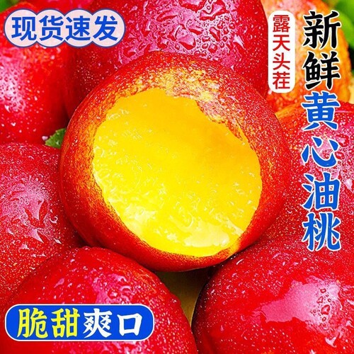 【平晏果园】黄心油桃新鲜孕妇水果当季整箱水密黄肉脆油桃子批发