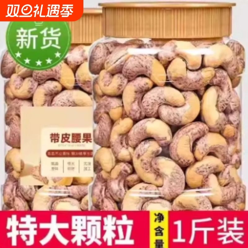 带皮大腰果仁500g原味盐焗紫皮紫衣越南坚果孕妇零食官方旗舰店