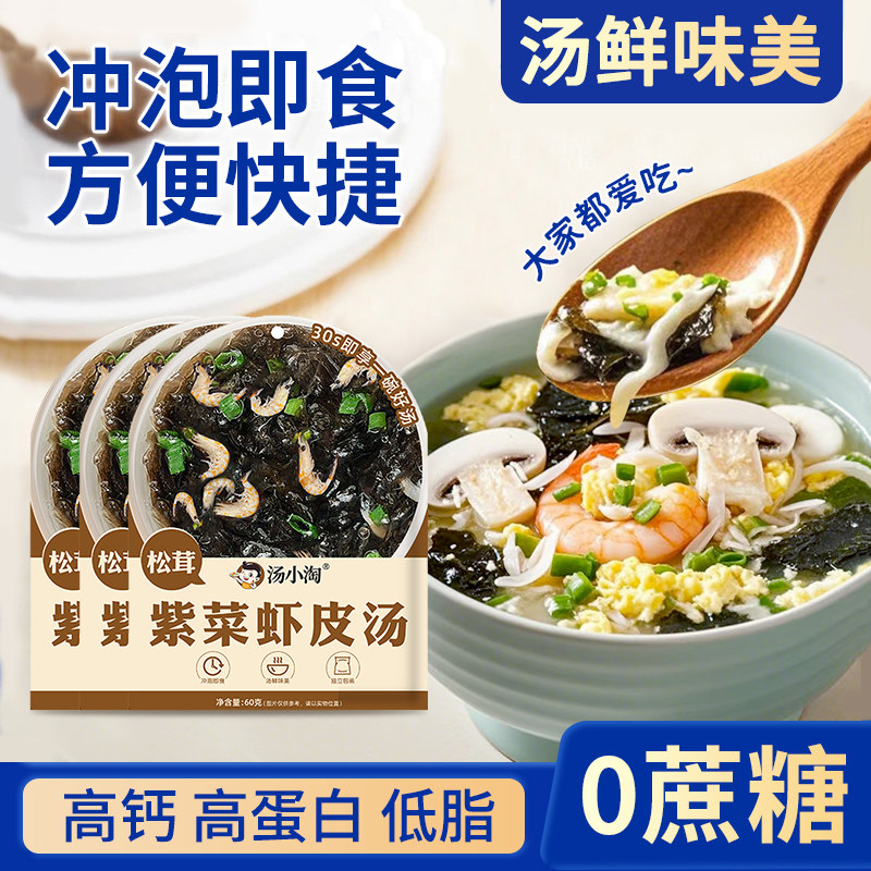 松茸紫菜虾皮汤料包馄饨独立包装免煮速食云吞调料包汤鲜味美,粮油调味/速食/干货/烘焙,速食汤,淘宝优惠券,粉丝福利购,淘宝优惠卷