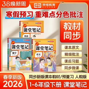【2026新】荣恒小学课堂笔记一二三四五六年级下册语文数学英语人教版同步预习教材全解学霸笔记教辅C语数英阅读读书练习书