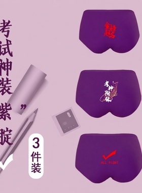 高考女士大红色考试三角内裤紫腚能行金榜题名中考逢考必过裤衩