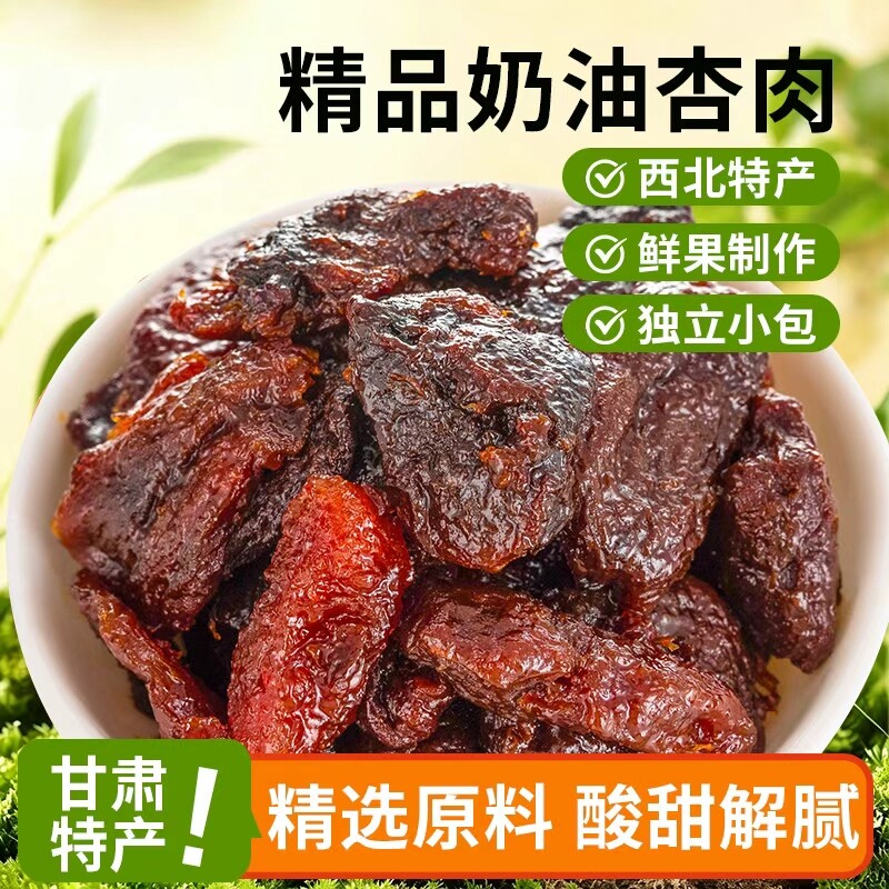 新一代奶油杏肉500g甘肃特产无核杏干果脯蜜饯休闲零食黑杏酸杏皮