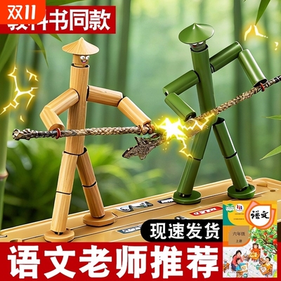 六年级竹节人对战玩具手工diy豪华版双人材料包学生互动桌游上册