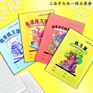 上海市小学生作业本拼音田字格写字簿英语本数学练习作文汉语课业