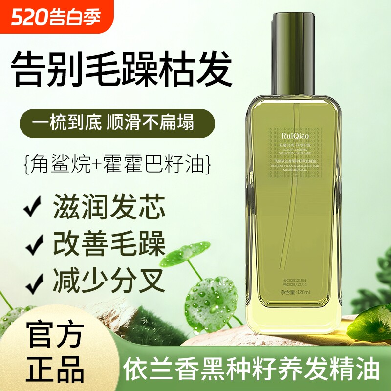 依兰香黑种籽养发精油持久留香柔顺修复干枯毛躁烫染受损护发