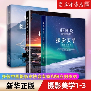 【任选】套装3册 摄影美学1-3 摄影和美学的结合书籍 多位中国摄影家协会专家和独立摄影家 新华书店 正版书籍 包邮