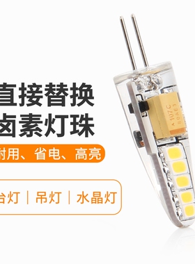 g4插脚led灯珠二针小灯泡G9两针12V220v伏镜前灯水晶吊灯光源节能