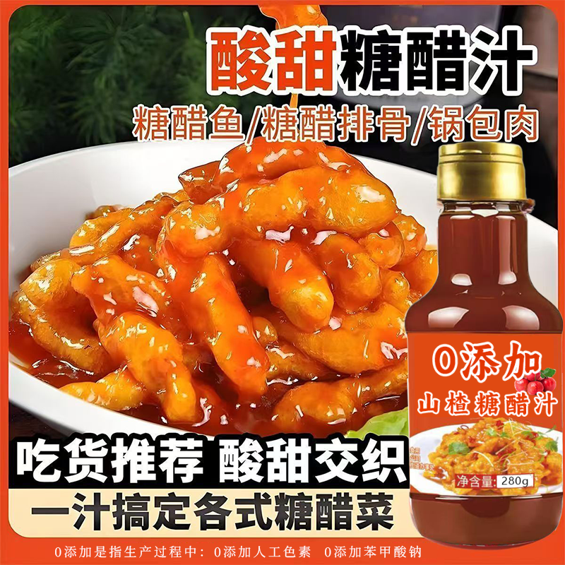 【主厨推荐】正宗糖醋汁0添加儿童可用锅包肉松鼠鱼专用酱汁调料,粮油调味/速食/干货/烘焙,酱类调料,淘宝优惠券,粉丝福利购,淘宝优惠卷
