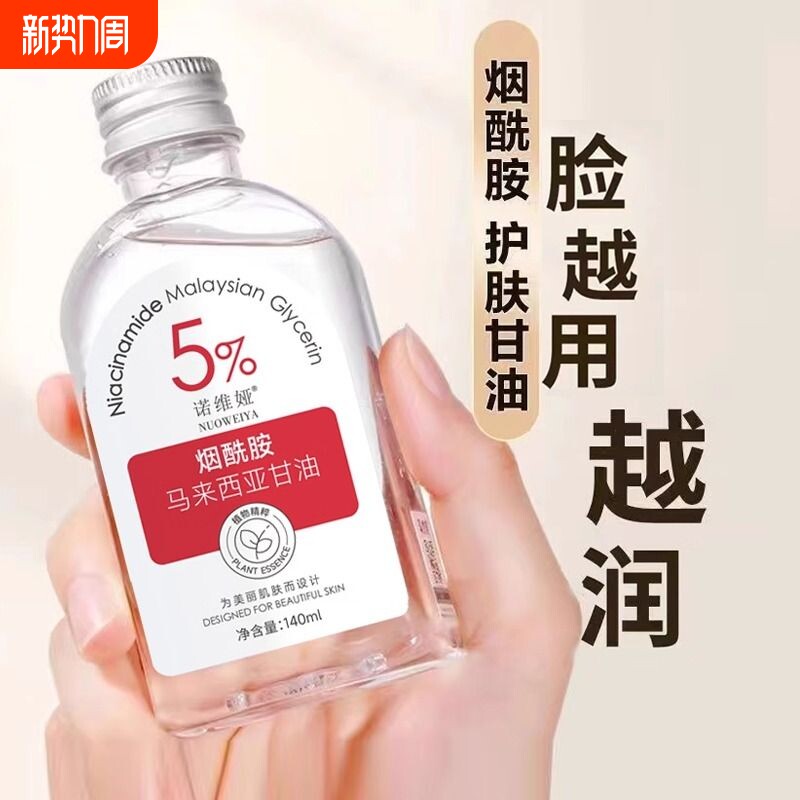 马来西亚烟酰胺甘油补水提亮肤色保湿护肤品官方店润肤身体滋润