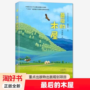 最后的木屋许廷旺著以内蒙古扎鲁特旗罕山林场为背景进行写作中宣部2024年主题出版重点出版物正版全新9787571124885成长过程文学