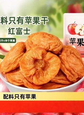 苹果干三蒸三晒无添加配料只有苹果无熏硫红富士苹果休闲匠心零食