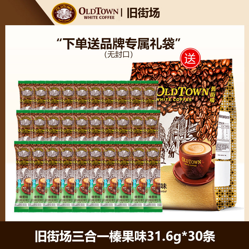 马来西亚旧街场白咖啡三合一榛果味原味特浓速溶咖啡粉原装进口