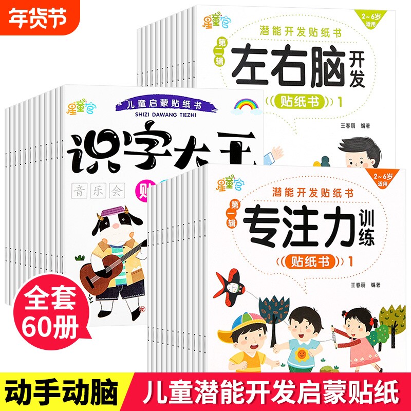 儿童启蒙潜能开发贴纸书0到3岁到6岁识字大王专注力训练左右脑逻辑