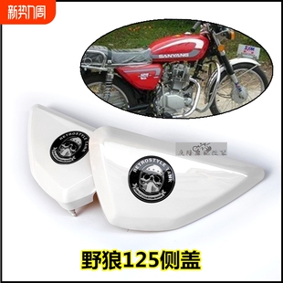 SYM野狼125侧盖台湾复古机车配件 ABS油箱边盖光固化烤漆护板