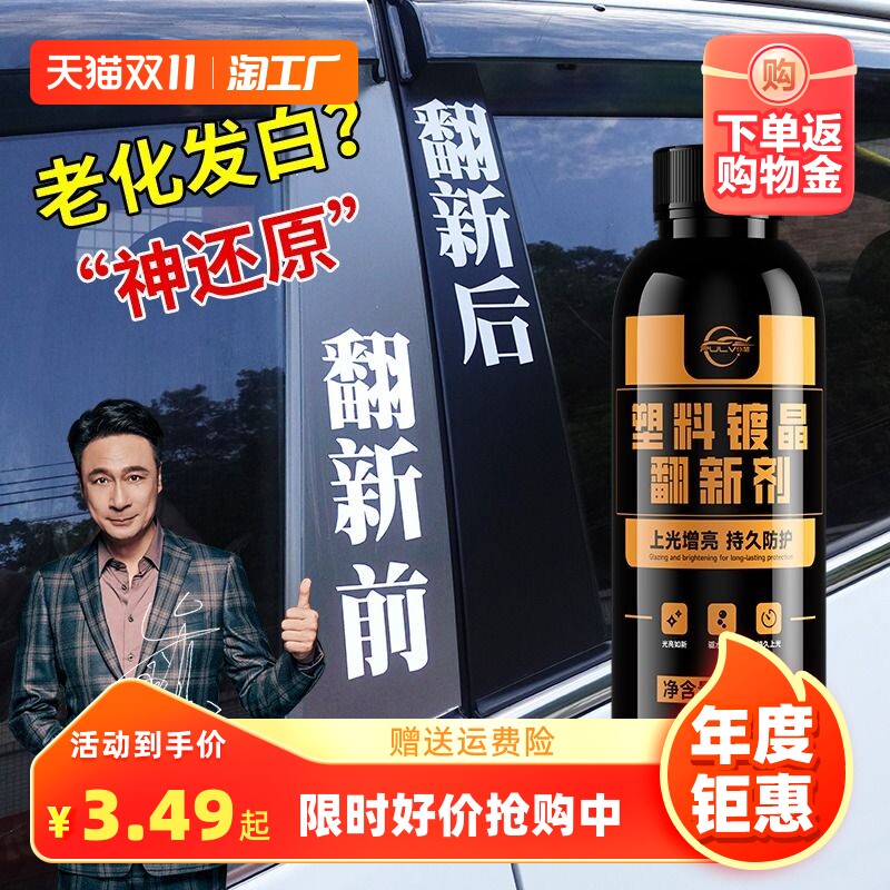 汽车塑料件翻新剂黑色仆旅内饰镀晶液保养蜡去黄除黄表板蜡还原剂高性价比高么？