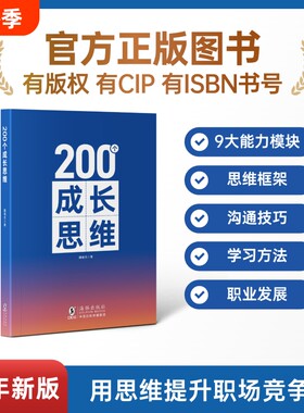 成长思维200个学习力沟通表达逻辑框架职业发展体系化成长规划能力知识正版培养高效思考海豚书籍带团队技能职场