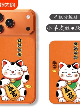 适用iphone17promax手机背板贴苹果17pro橙色贴膜ip17pro保护膜贴纸新年招财猫卡通可爱彩色膜