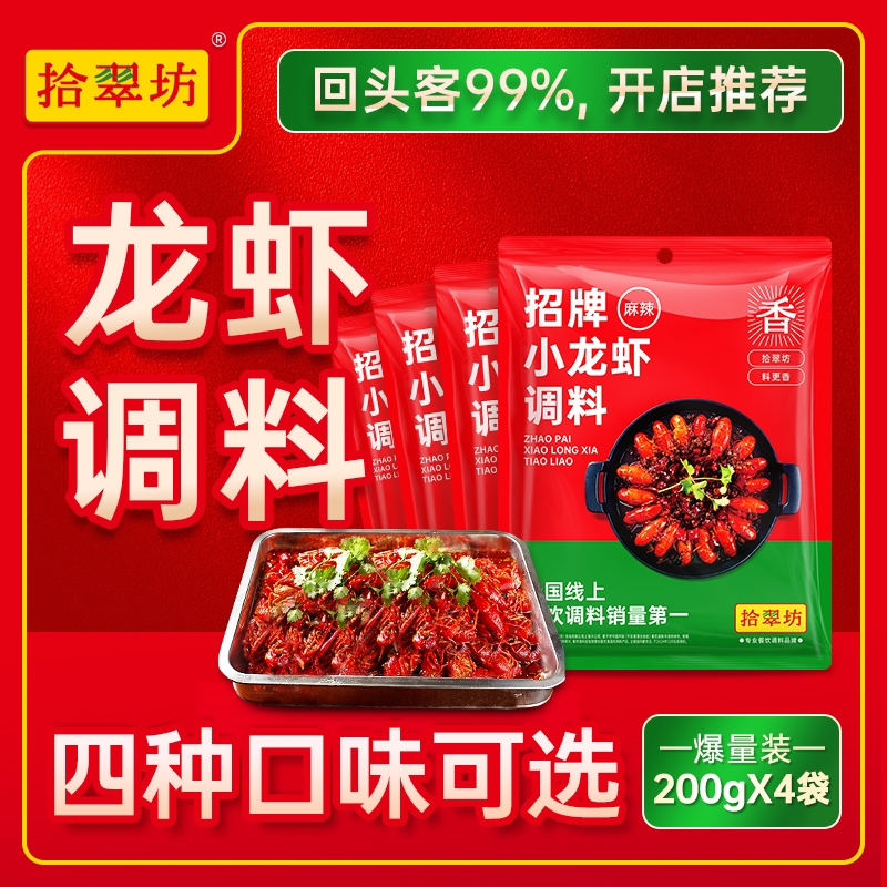 拾翠坊麻辣小龙虾调料商用调味料香辣盱眙十三香蒜蓉龙虾料包酱料