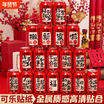 乔迁可乐贴纸礼物全套氛围感布置