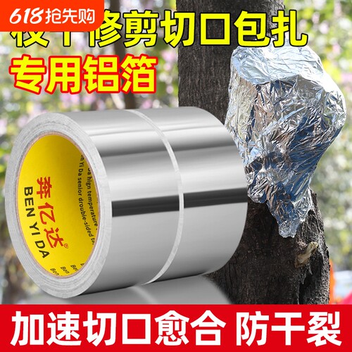 锡箔纸盆景园艺树木专用铝箔胶带