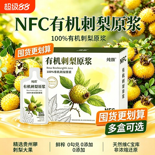 贵州有机刺梨原浆NFC鲜果鲜榨刺梨原浆果汁维生素c满满无添加正品