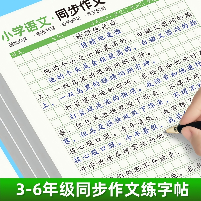 小学语文3-6上下册同步作文字帖