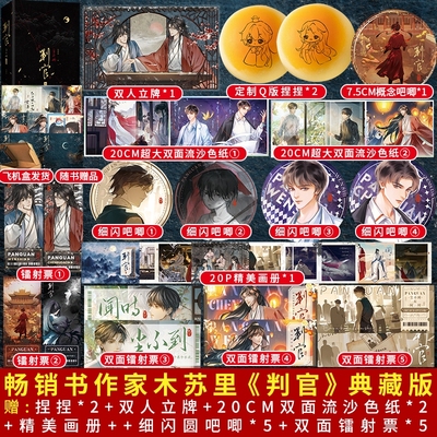 【官方正版 双印特】判官刷边典藏版全两册 木苏里判闻时判尘不到实体书