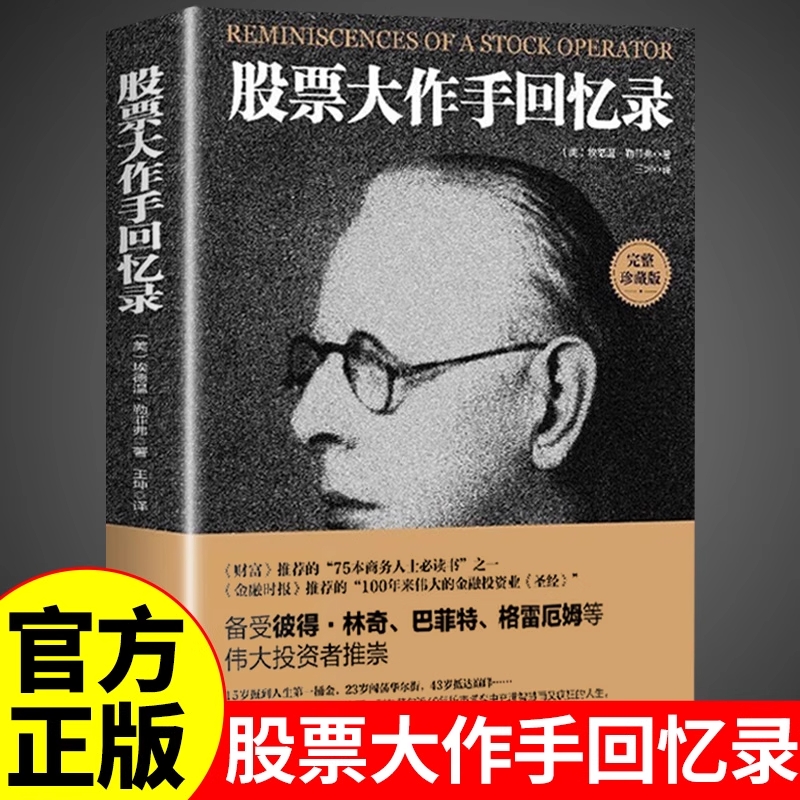 股票大作手回忆录利弗莫尔正版股市大作手操盘术股票入门基础知识炒股书籍金融类经济学期货市场k线趋势技术分析教程丁圣元齐可用