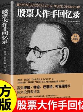 股票大作手回忆录利弗莫尔正版股市手操盘术基础知识炒股书籍金融类期货市场k线趋势技术分析教程丁圣元齐巴菲特交易投资策略财富