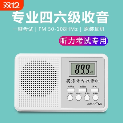 四六级收音机调频大学英语听力考试专用四级学生外语接收器46级