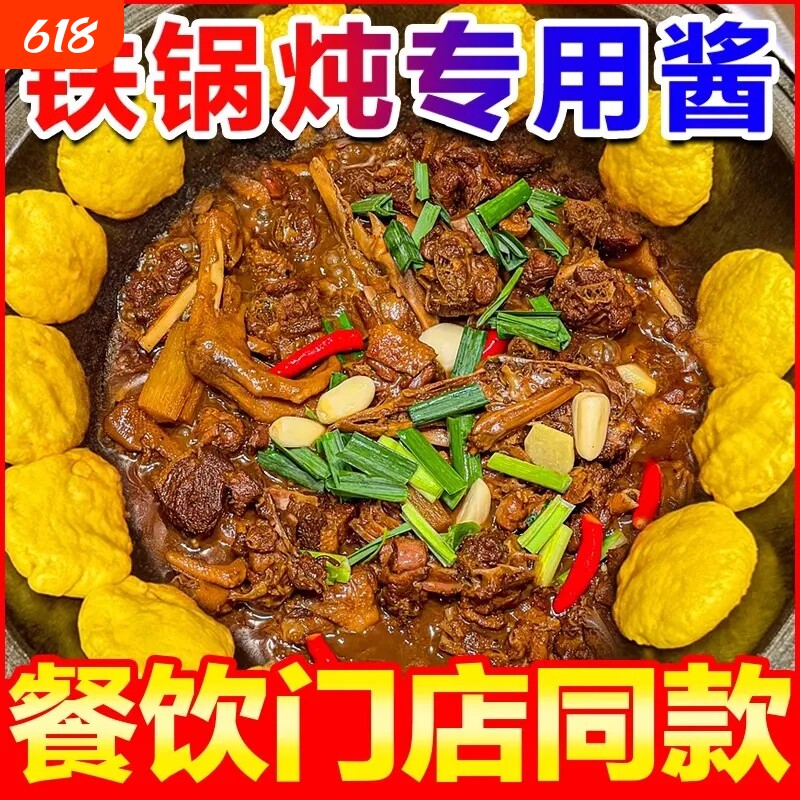 东北铁锅炖酱料炖鱼调料商用2斤装地锅炖大鹅炖鸡底料大锅台料包