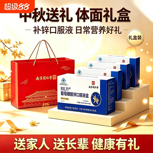 南京同仁堂葡萄糖酸锌口服液官方正品旗舰店中老年专用礼袋装D