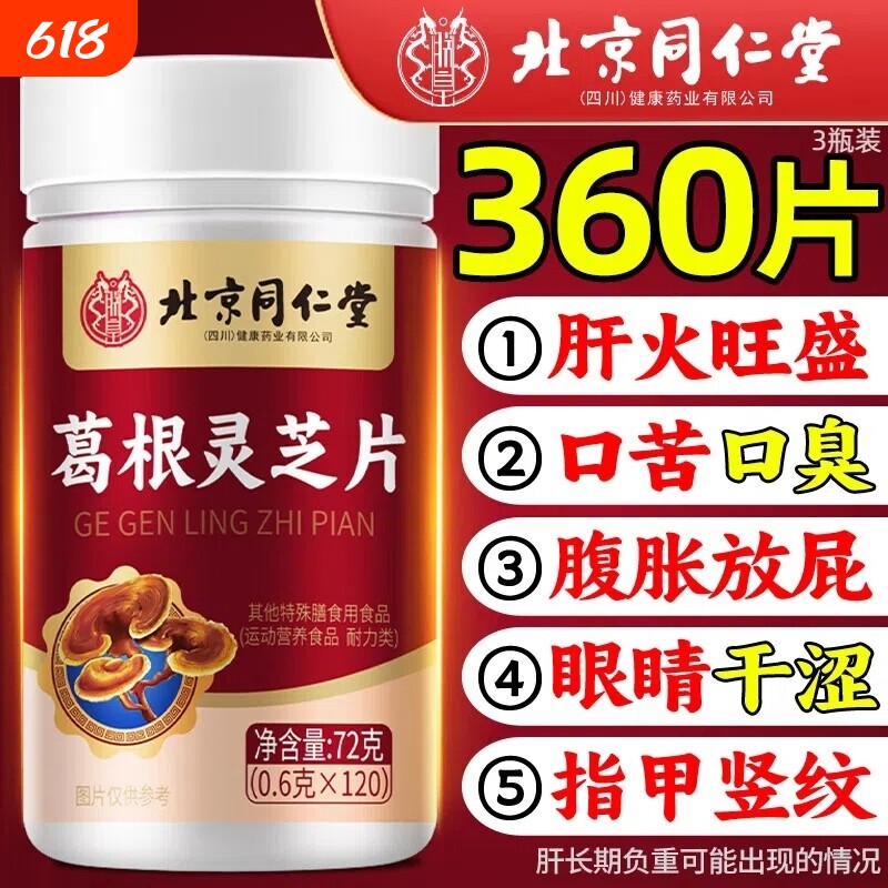 北京同仁堂葛根灵芝片养肝搭肝火旺盛熬夜喝酒加班官方旗舰店正品