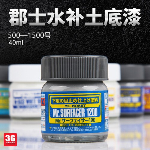 MR.HOBBY郡士水补土模型底漆 白黑灰色选择 SF284水补土模型耗材