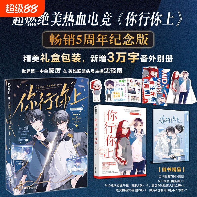 你行你上 5周年纪念版  超燃电竞文知名头号主播滕厉VS沈轻南四月初一致敬梦想与热爱的扛鼎之作 新增3万字番外别册图片