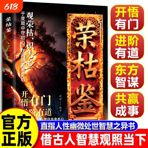 荣枯鉴正版书籍开悟有门进阶有道字字珠玑直指人性幽微处与生成本质阅尽世事荣枯洞明人心向背权谋处世奇书剖析人性权力与生存法则
