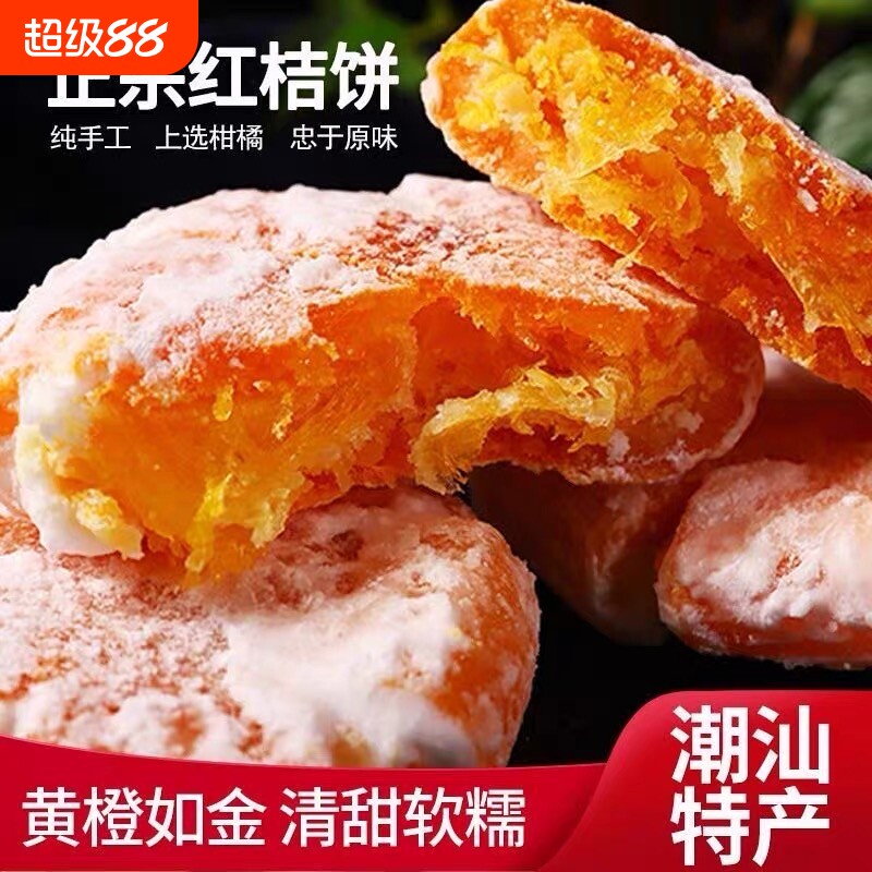 老式手工柑饼大个金桔饼橘红传统潮汕特产泡水烘焙用休闲零食包邮