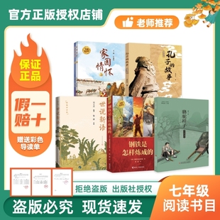 正品万物复书骆驼祥子美绘精编版26寒七年级钢铁是怎样炼成的经典世说新语精编译注孔子的故事家国情怀赠导读单c正版阅读原著书目