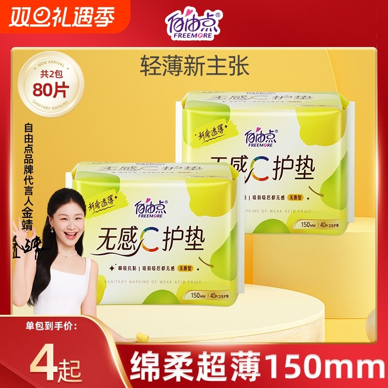 自由点卫生巾护垫迷你巾超薄透气姨妈巾官方旗舰店正品日用护翼