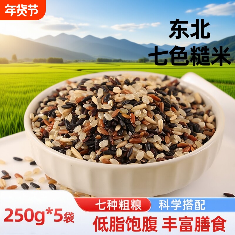 东北七色糙米新米五谷杂粮粥饭主食代餐糙米饭粗粮组合低脂饱腹