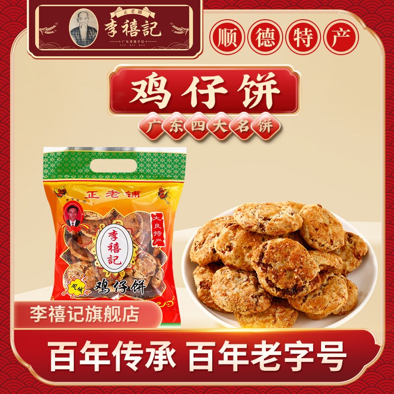 鸡仔饼正宗广东特产过年李禧记广式顺德传统手工零食年货老字号