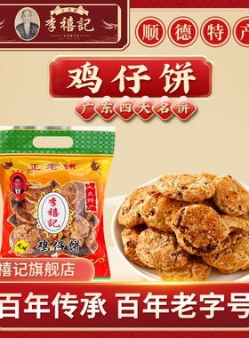 李禧记鸡仔饼正宗广东顺德特产传统手工零食年货广式鸡仔饼老字号