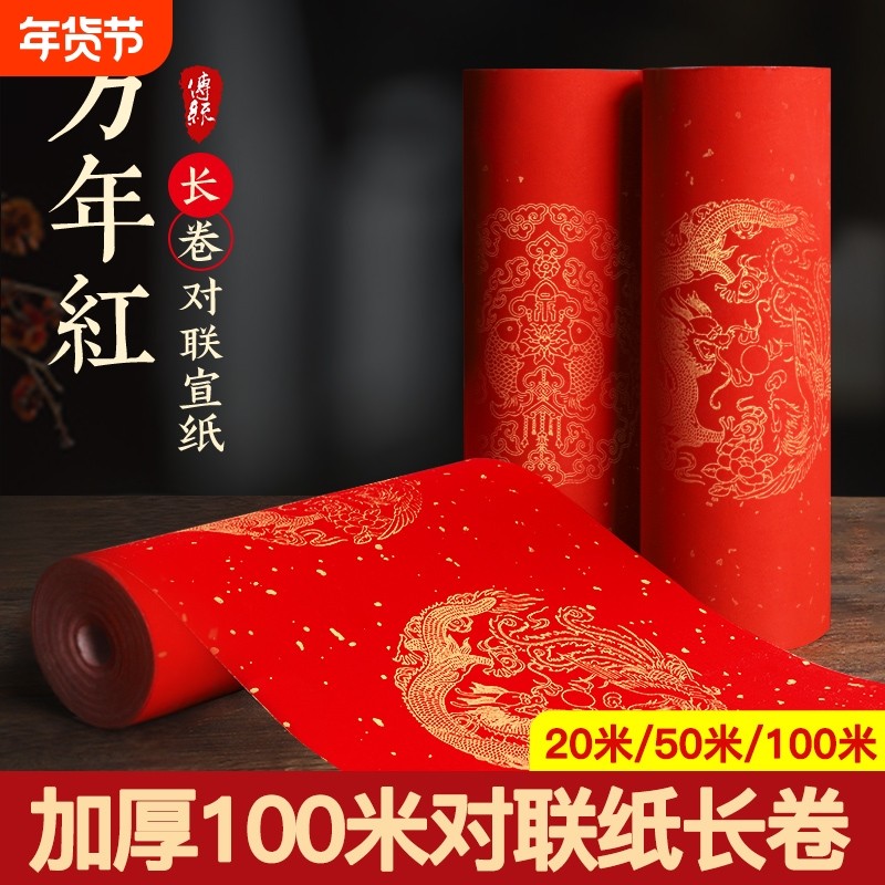 对联长卷万年红对联纸春联纸100米空白洒金半生半熟宣纸大红色春联自写书法用纸可裁剪新春装饰门贴七言,文具电教/文化用品/商务用品,宣纸,淘宝优惠券,粉丝福利购,淘宝优惠卷